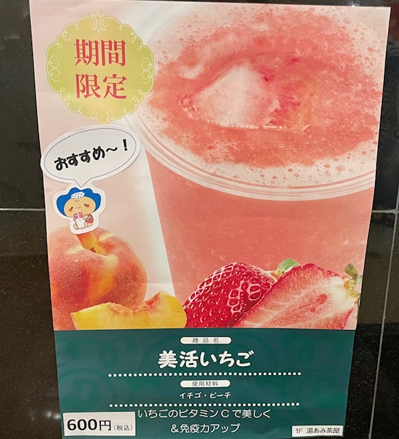 いちご✩　ホルミシスの湯 湯あみ茶屋 春の人気ドリンク！｜ウェルシーズンのスタッフによる浜松